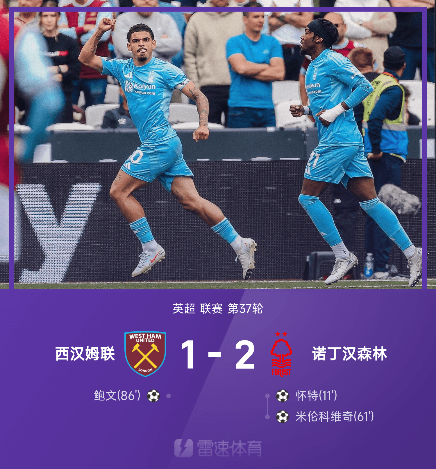 pg模拟器在线试玩-⚽英超战报：怀特、米伦科维奇建功，鲍文破门难救主，诺丁汉森林2-1西汉姆联